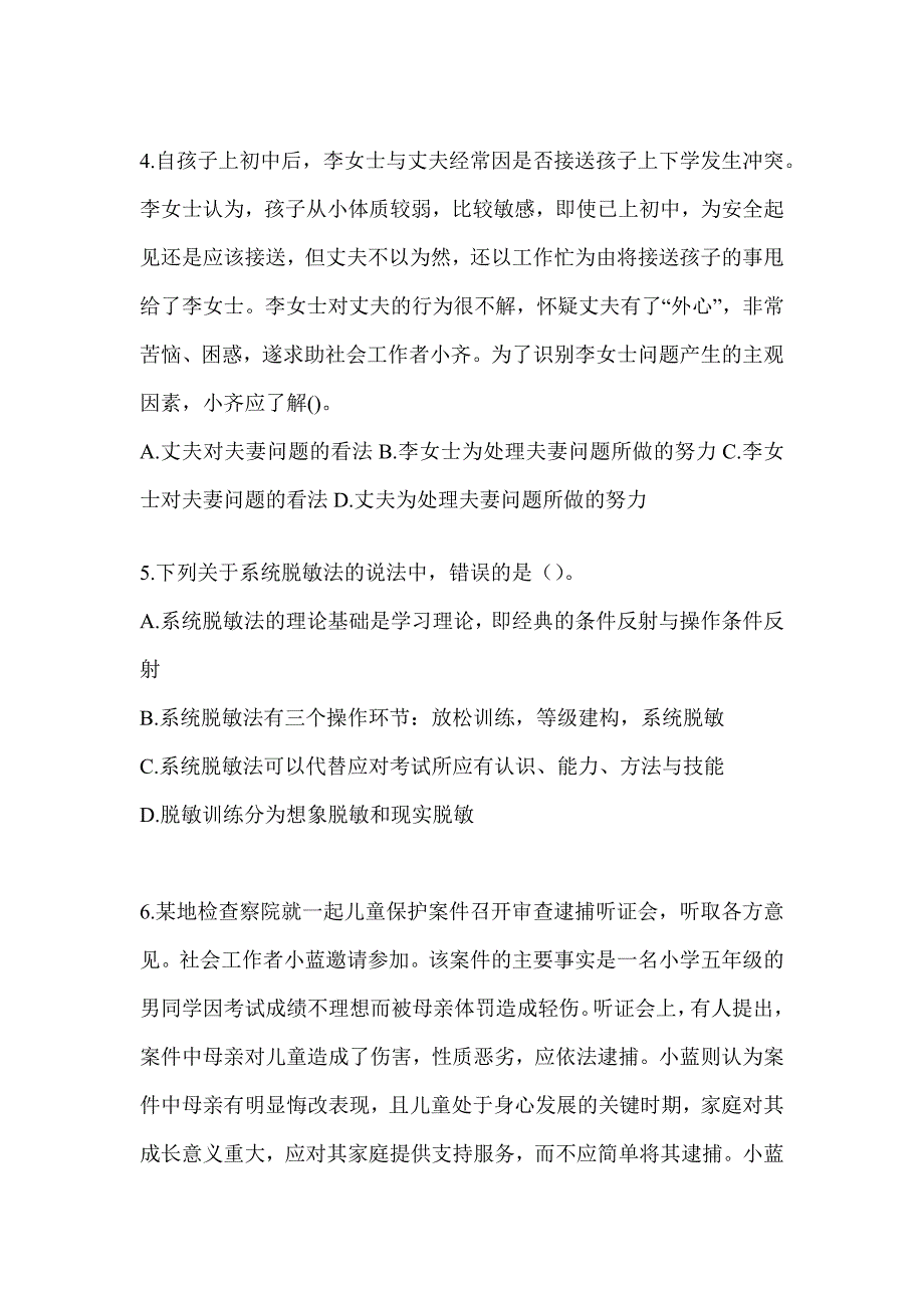 2024年（初级）社会工作者职业水平《社会工作实务（初级）》真题精选（含答案）_第2页