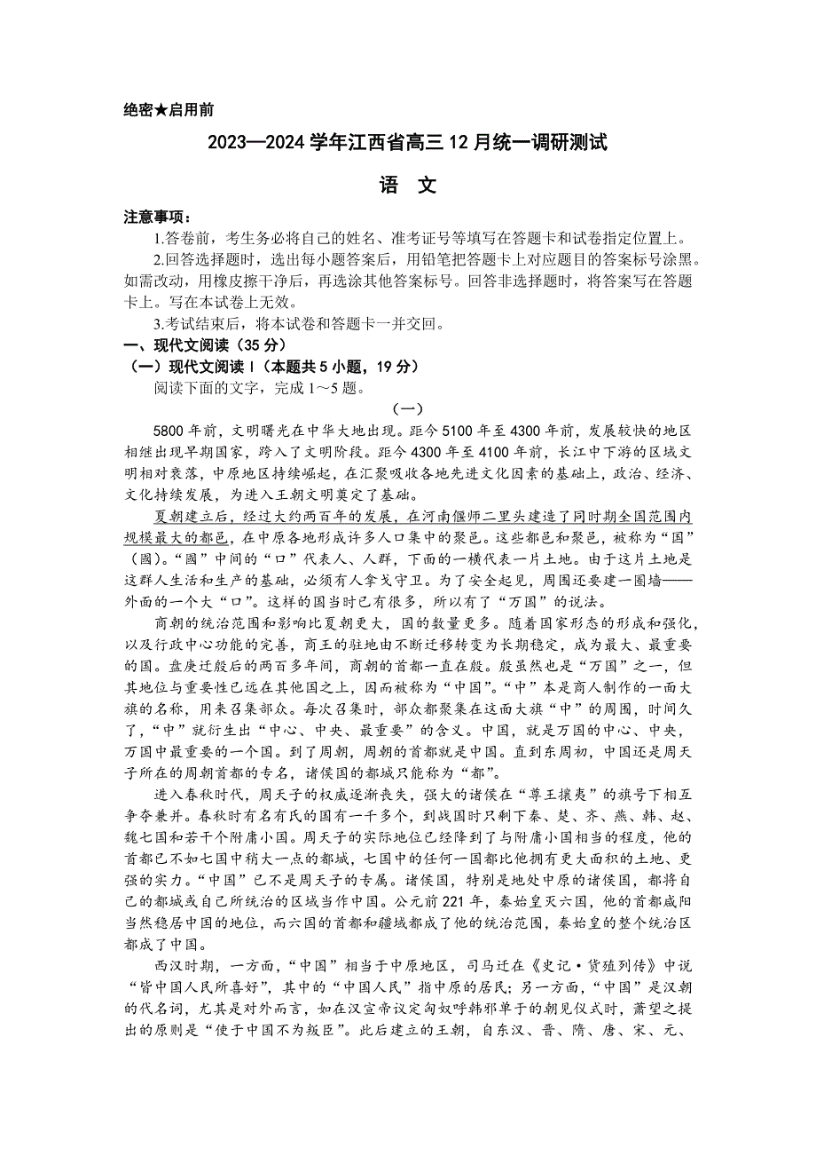 江西省2023-2024学年高三上学期12月统一调研测试 语文 Word版含解析_第1页