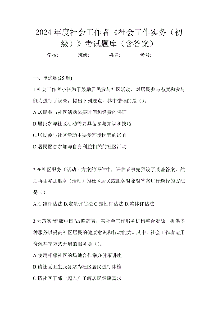 2024年度社会工作者《社会工作实务（初级）》考试题库（含答案）_第1页