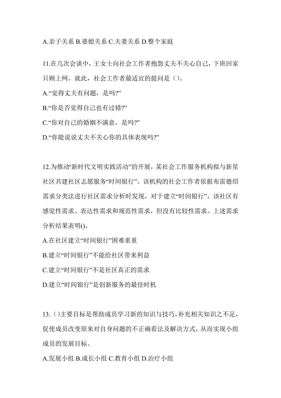 2024年度社会工作者《社会工作实务（初级）》考试题库（含答案）_第4页