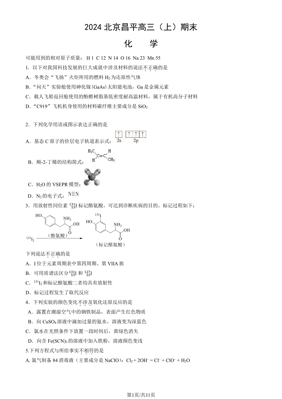 北京昌平区2023-2024高三上学期期末化学试卷及答案_第1页