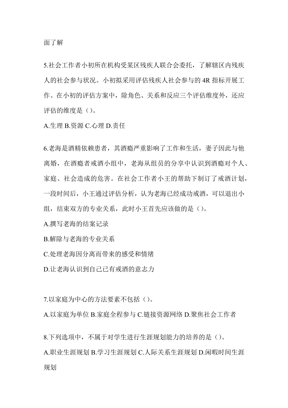 2024版全国社会工作者（初）《社会工作实务（初级）》考前模拟题（含答案）_第2页