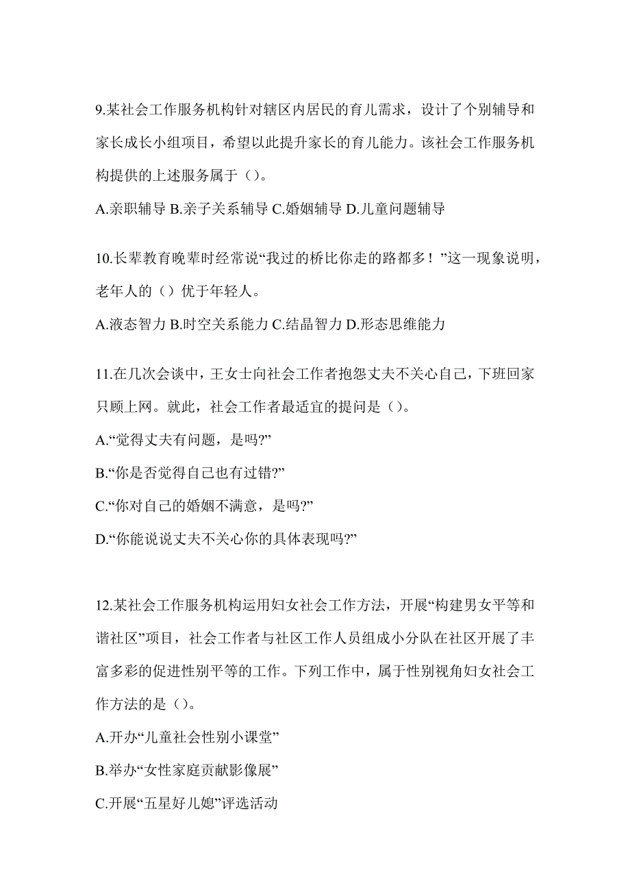 2024版全国社会工作者（初）《社会工作实务（初级）》考前模拟题（含答案）_第3页