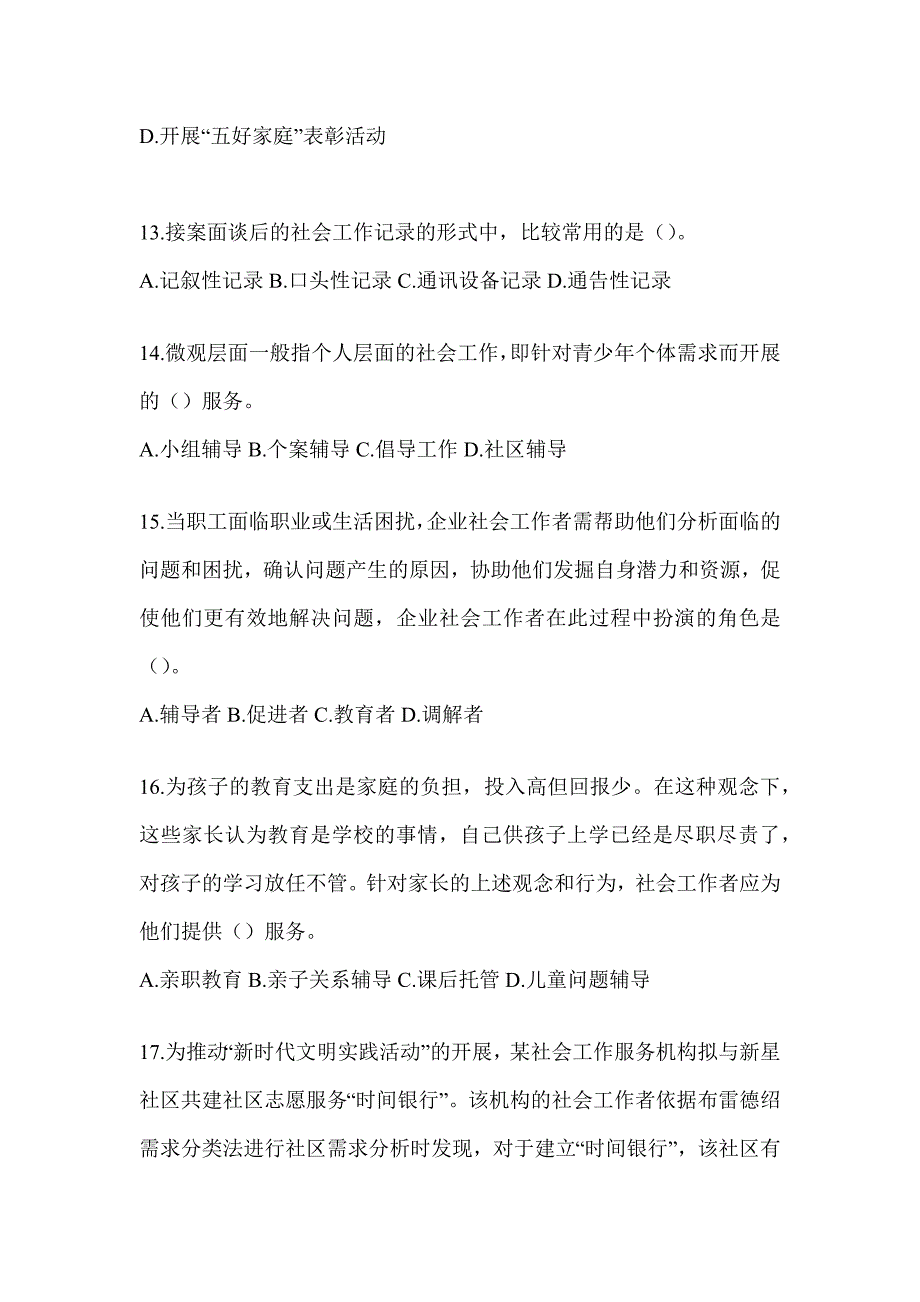 2024版全国社会工作者（初）《社会工作实务（初级）》考前模拟题（含答案）_第4页