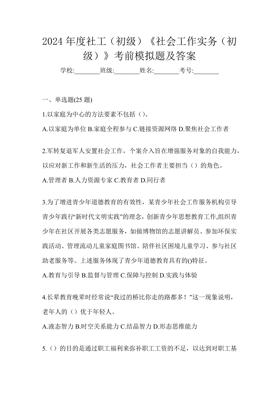 2024年度社工（初级）《社会工作实务（初级）》考前模拟题及答案_第1页