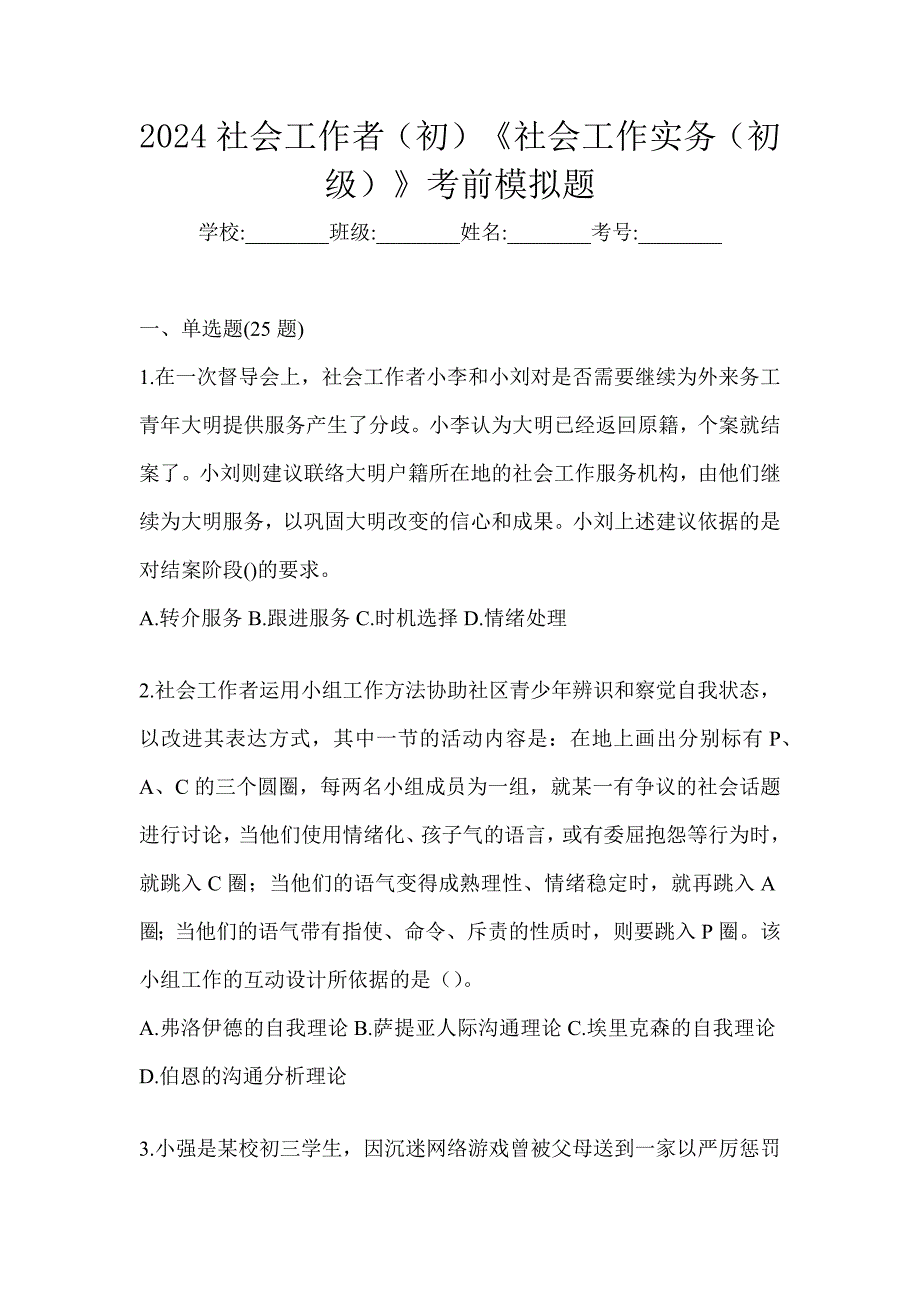 2024社会工作者（初）《社会工作实务（初级）》考前模拟题_第1页