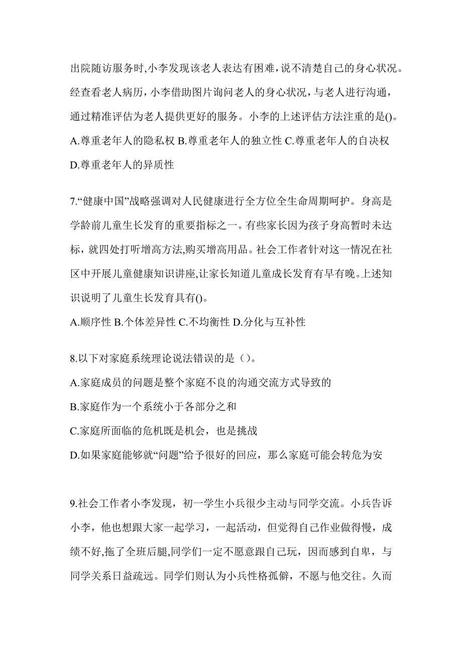 2024社会工作者（初）《社会工作实务（初级）》考前模拟题_第3页