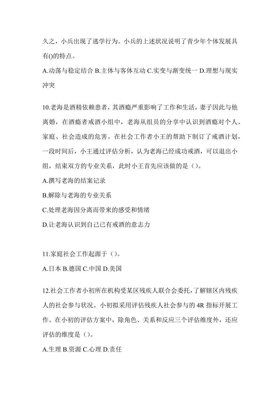 2024社会工作者（初）《社会工作实务（初级）》考前模拟题_第4页