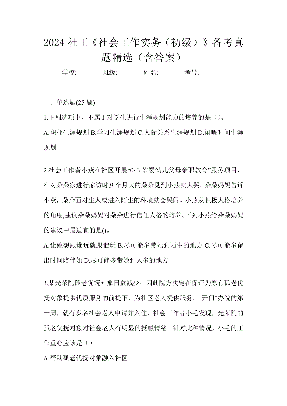 2024社工《社会工作实务（初级）》备考真题精选（含答案）_第1页