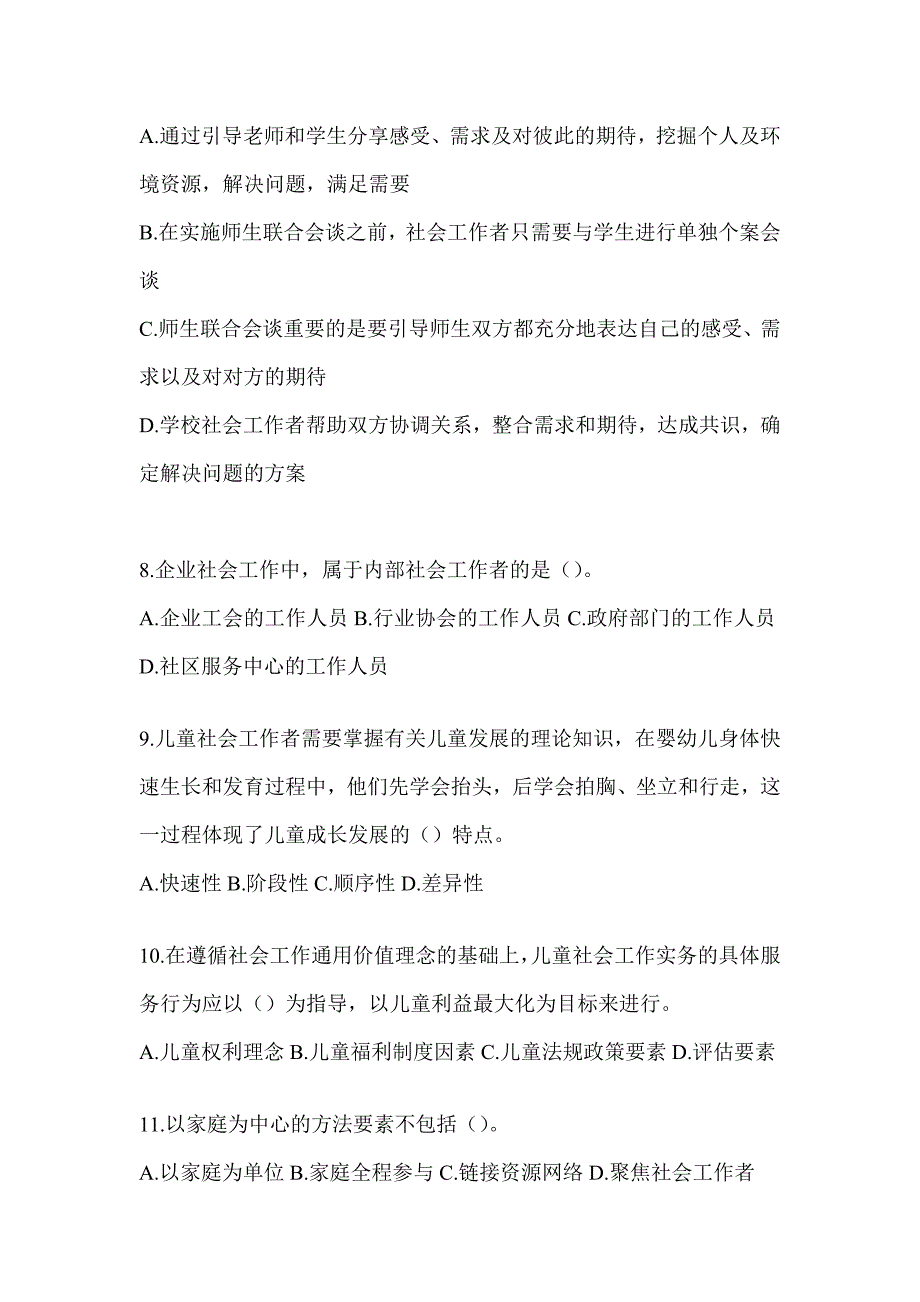 2024社工《社会工作实务（初级）》备考真题精选（含答案）_第3页