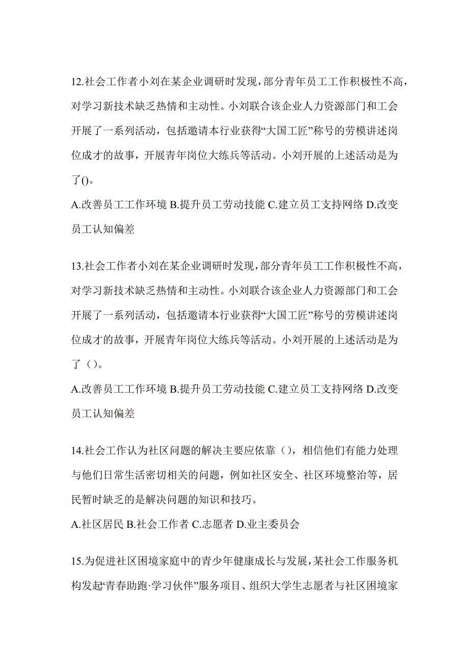 2024社工《社会工作实务（初级）》备考真题精选（含答案）_第4页