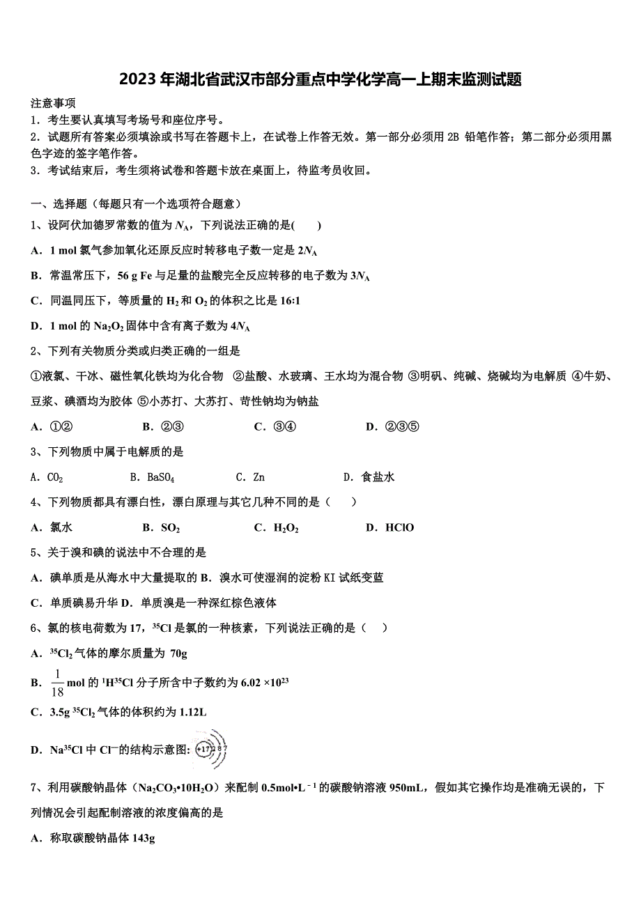 2023年湖北省武汉市部分重点中学化学高一上期末监测试题含解析_第1页