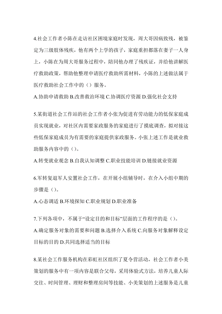 2024年全国社会工作者（初）《社会工作实务（初级）》考前自测题_第2页