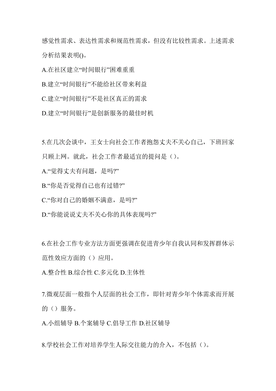 2024全国助理社会工作师职业水平《社会工作实务（初级）》考试典型题题库（含答案）_第2页