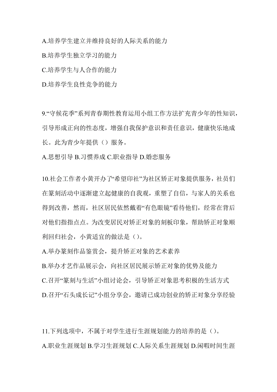 2024全国助理社会工作师职业水平《社会工作实务（初级）》考试典型题题库（含答案）_第3页