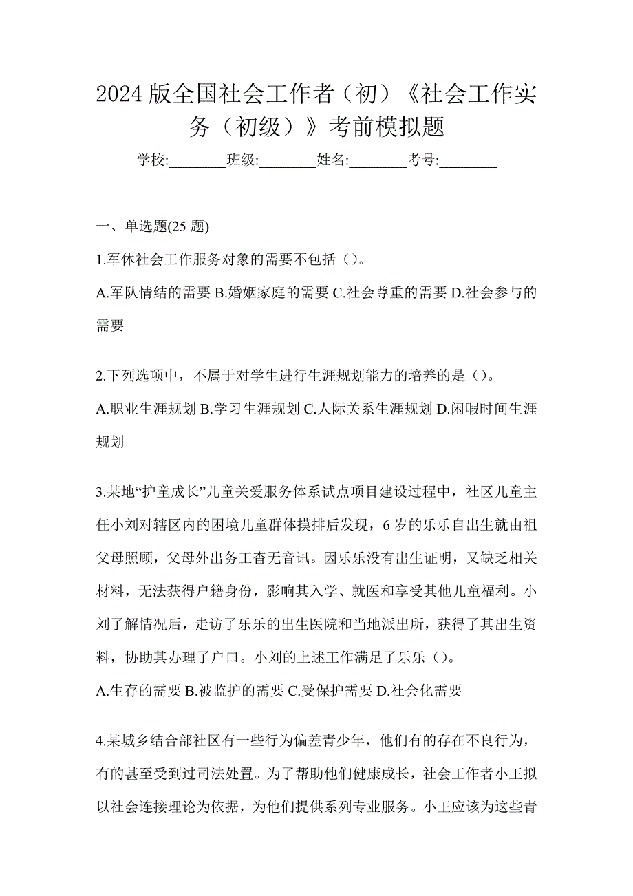 2024版全国社会工作者（初）《社会工作实务（初级）》考前模拟题_第1页