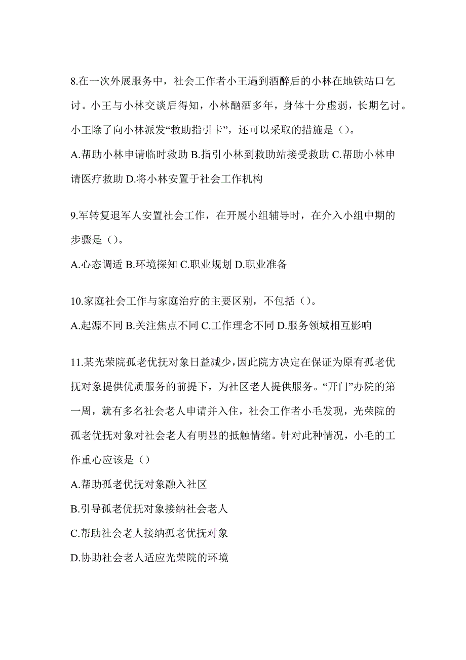 2024版全国社会工作者（初）《社会工作实务（初级）》考前模拟题_第3页