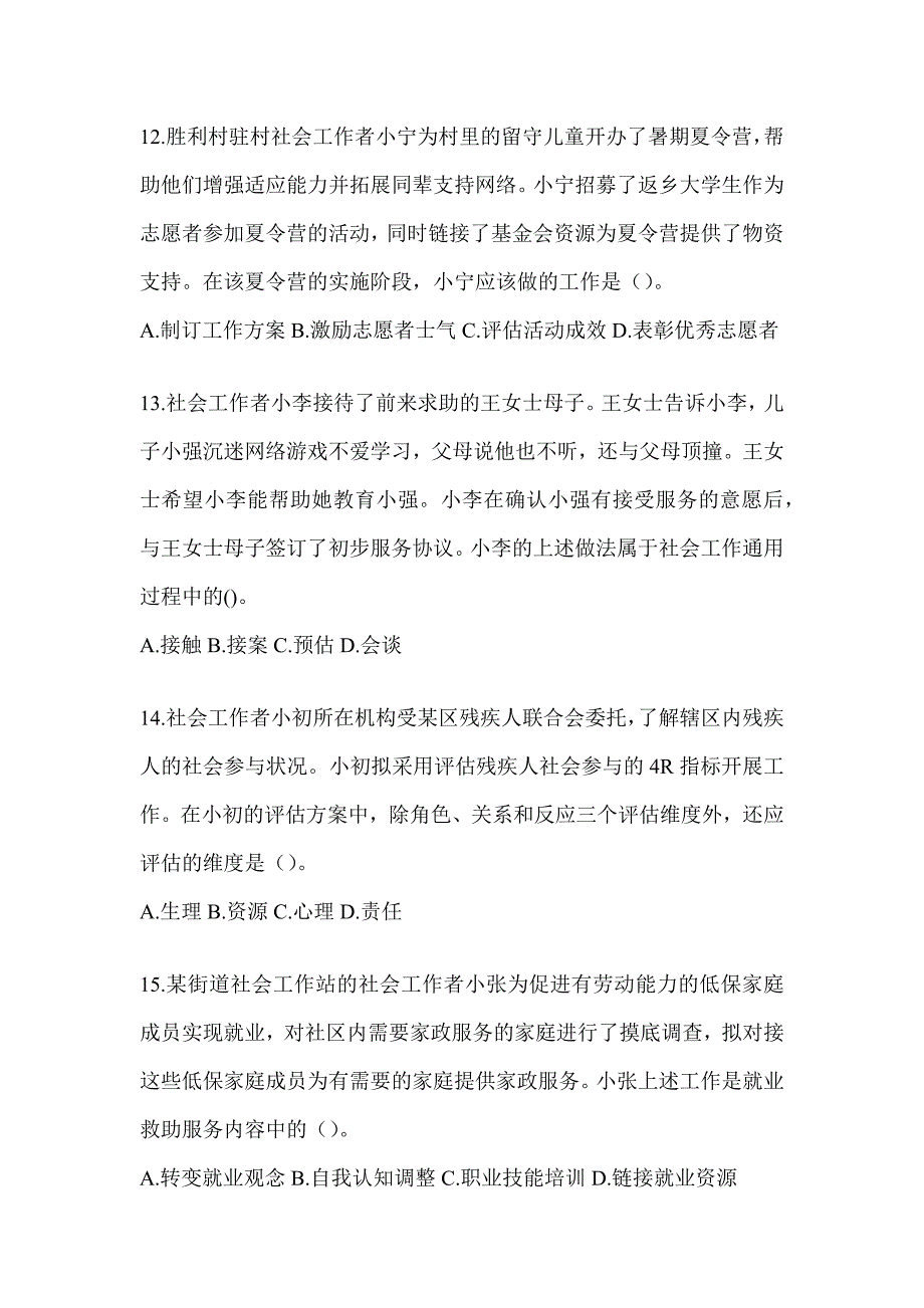 2024版全国社会工作者（初）《社会工作实务（初级）》考前模拟题_第4页