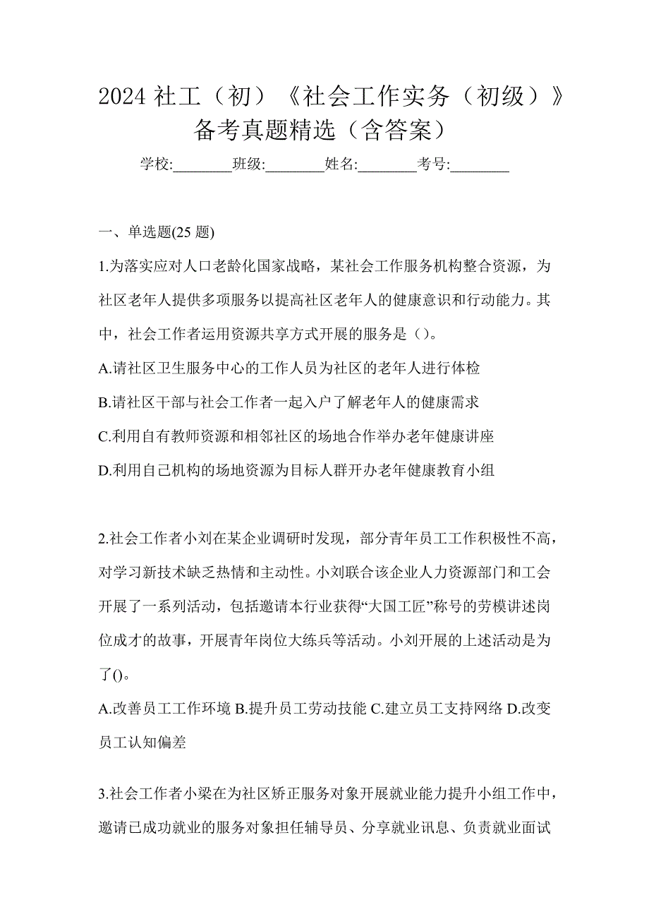 2024社工（初）《社会工作实务（初级）》备考真题精选（含答案）_第1页