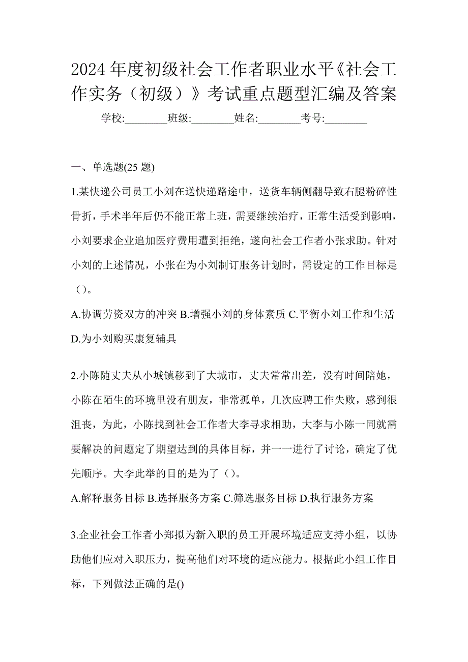 2024年度初级社会工作者职业水平《社会工作实务（初级）》考试重点题型汇编及答案_第1页