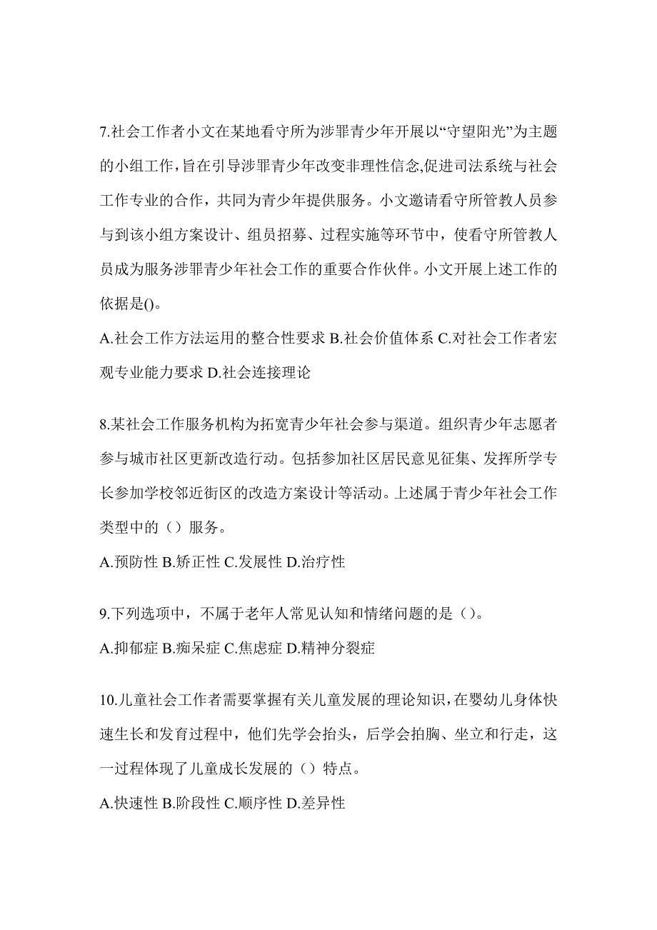 2024年度初级社会工作者职业水平《社会工作实务（初级）》考试重点题型汇编及答案_第3页