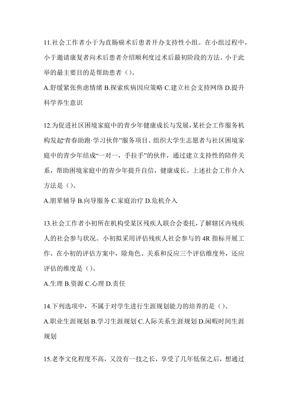 2024年度初级社会工作者职业水平《社会工作实务（初级）》考试重点题型汇编及答案_第4页