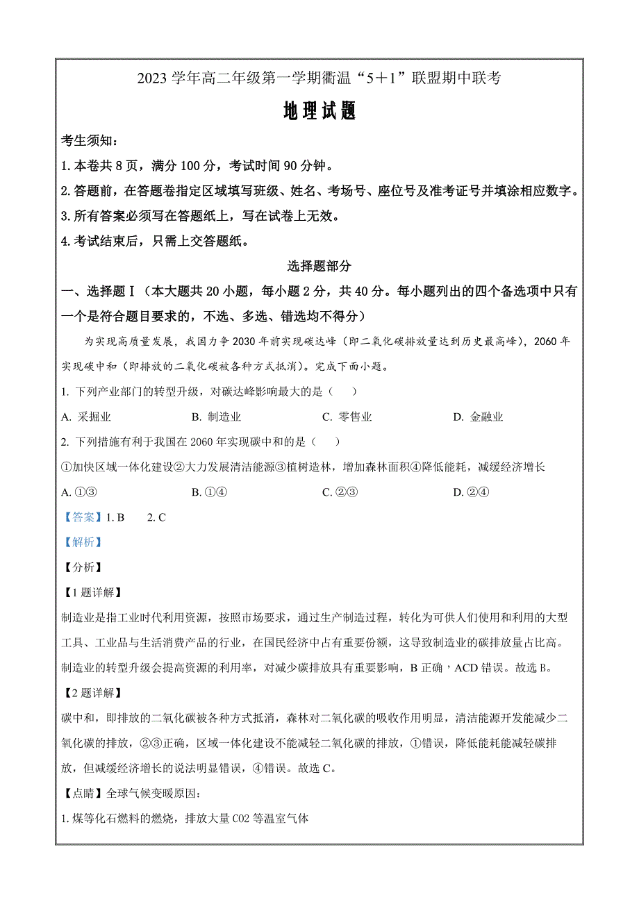 浙江省衢温“5+1”联盟2023-2024学年高二上学期期中联考地理Word版含解析_第1页