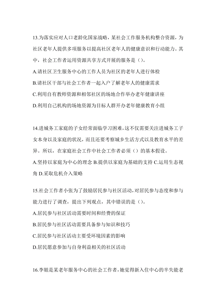 2024全国助理社会工作师职业水平《社会工作实务（初级）》考前自测卷及答案_第4页