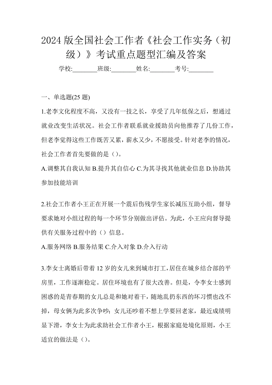 2024版全国社会工作者《社会工作实务（初级）》考试重点题型汇编及答案_第1页