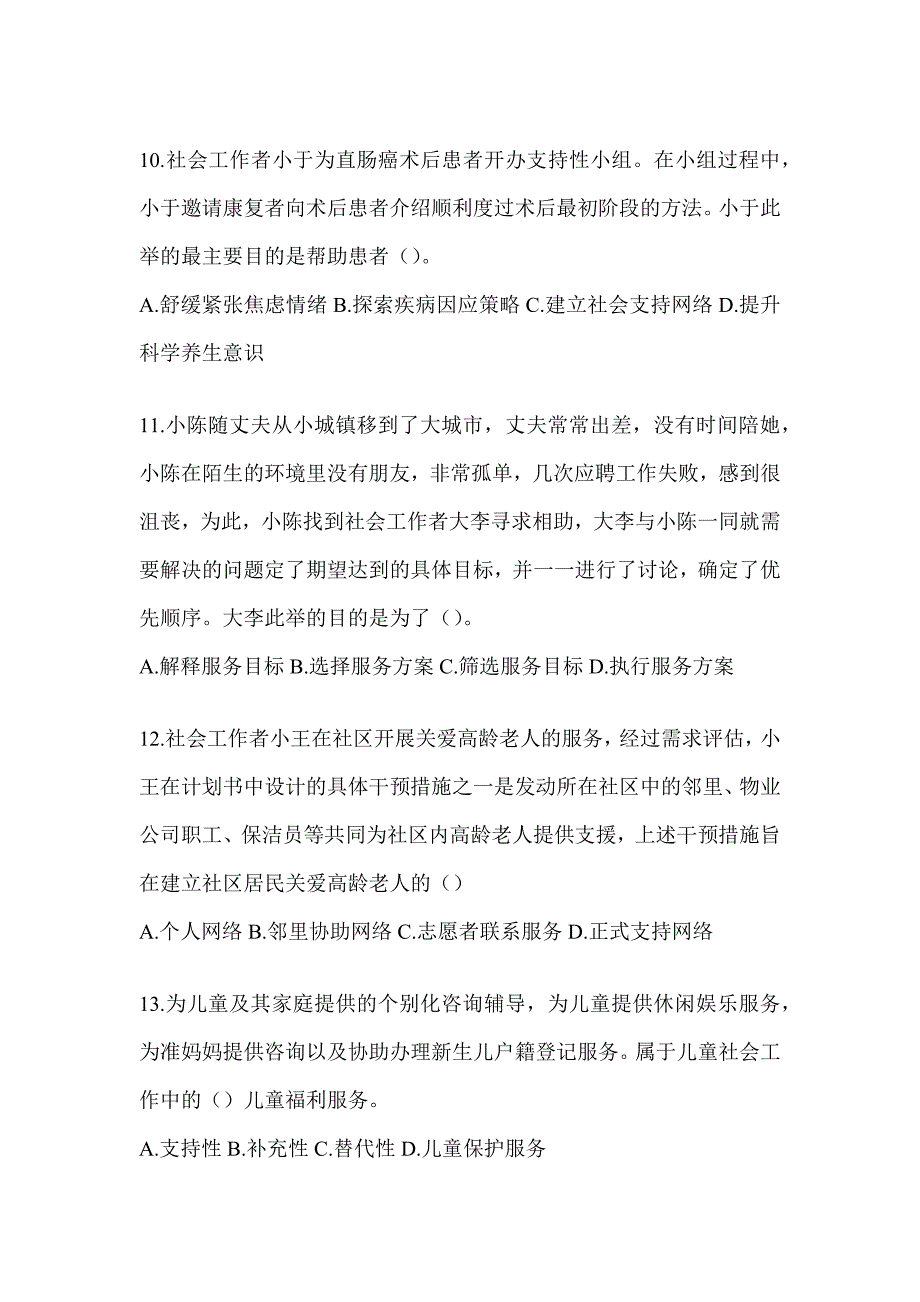 2024版全国社会工作者《社会工作实务（初级）》考试重点题型汇编及答案_第4页