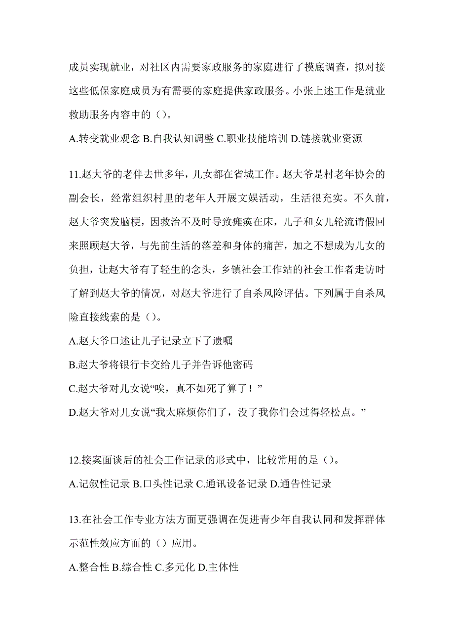 2024年度全国社会工作者《社会工作实务（初级）》考试典型题题库_第4页