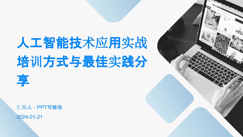 人工智能技术应用实战培训方式与最佳实践分享_第1页