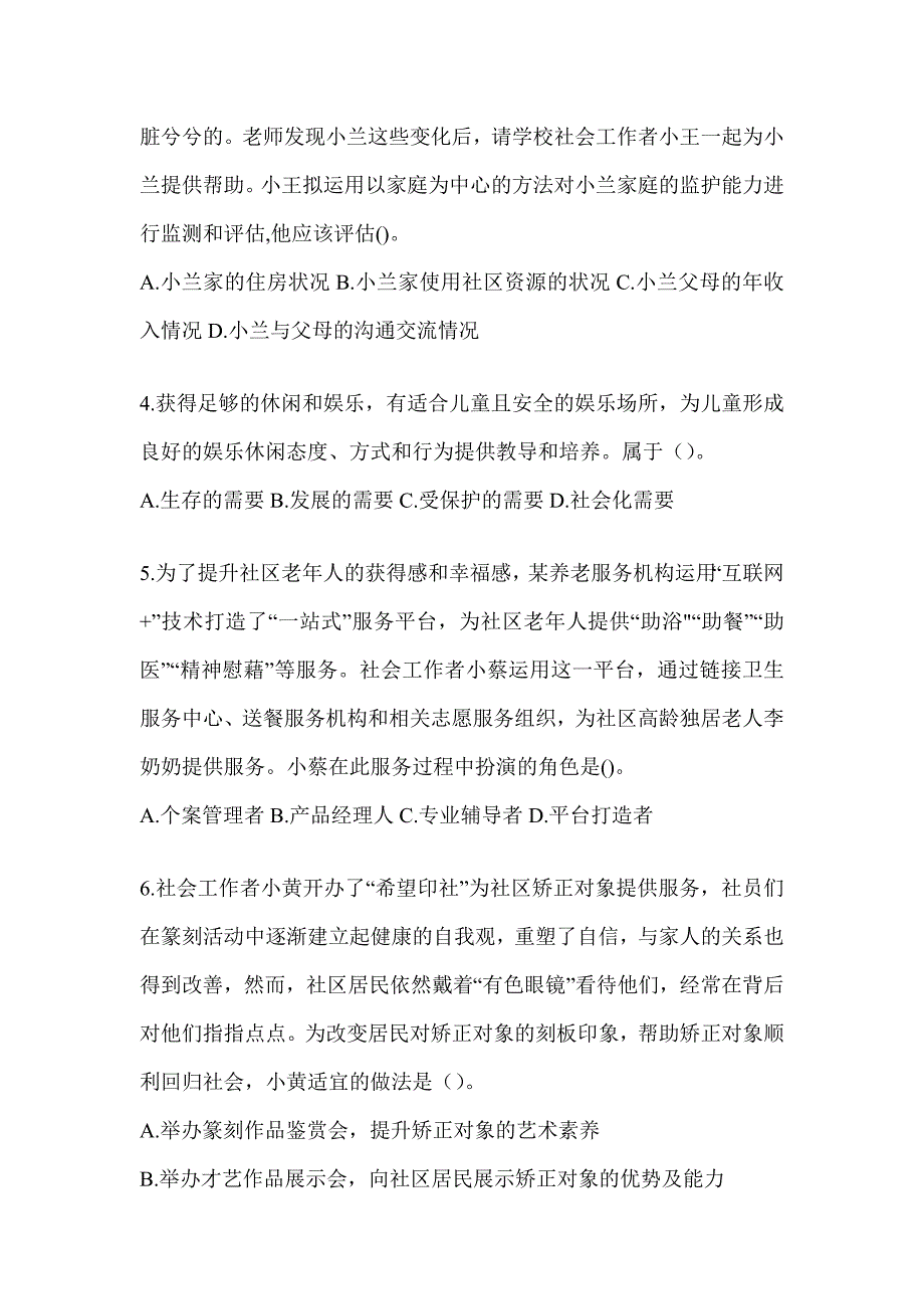 2024版全国社会工作者初级职业水平《社会工作实务（初级）》考前冲刺试卷_第2页