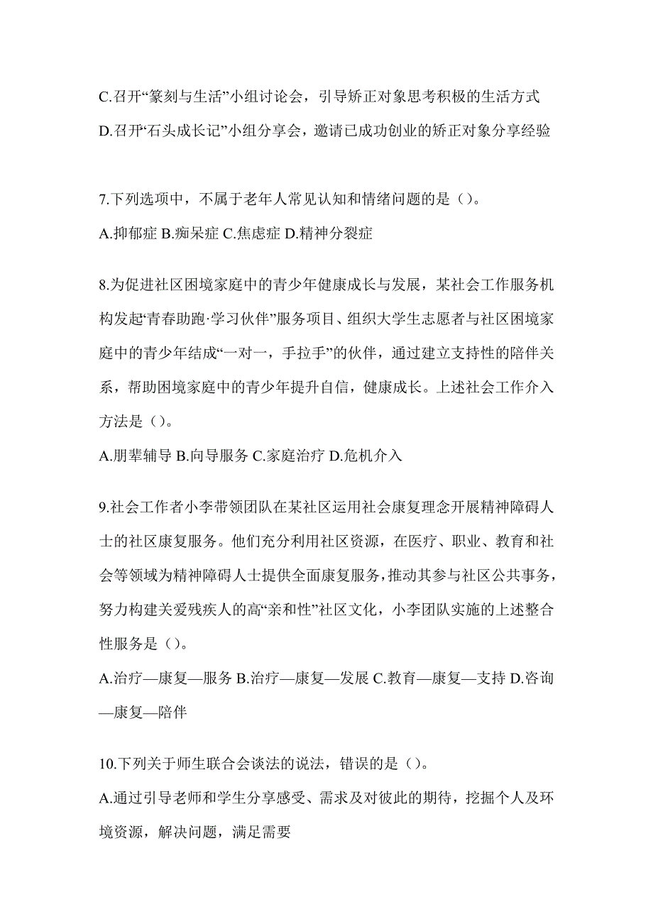 2024版全国社会工作者初级职业水平《社会工作实务（初级）》考前冲刺试卷_第3页