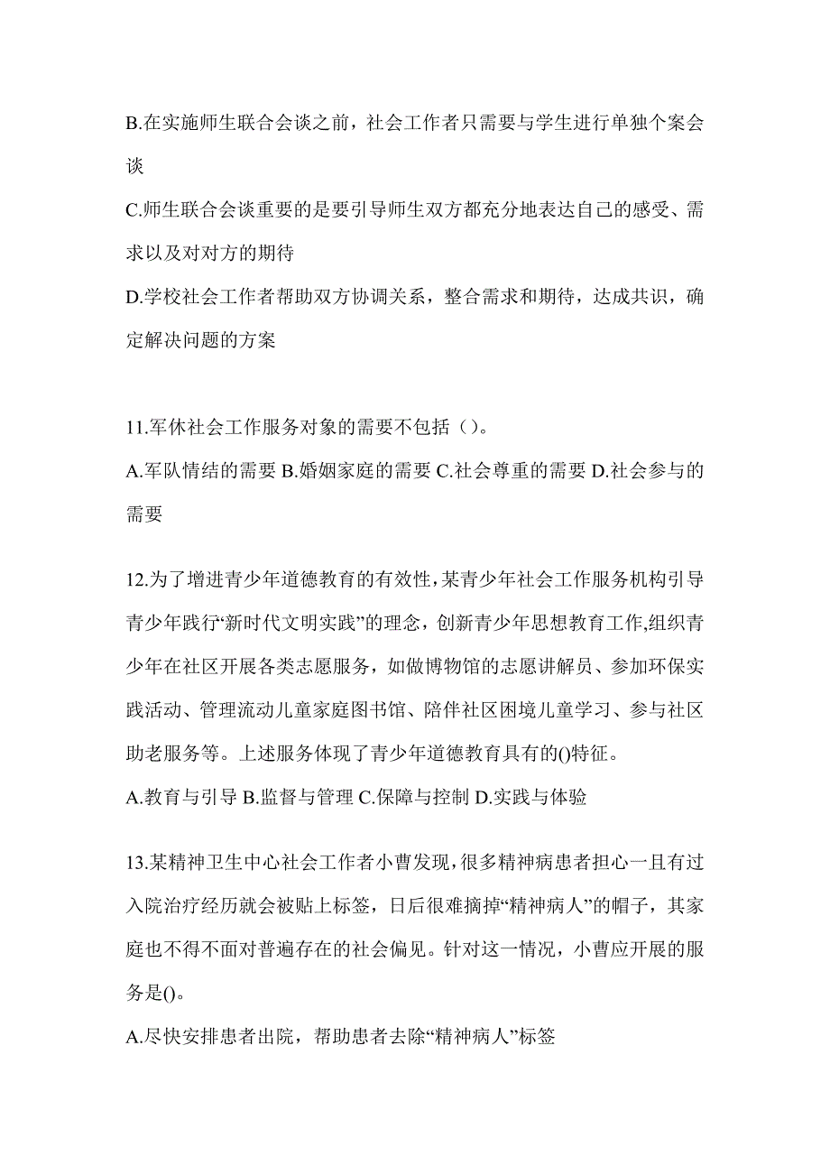 2024版全国社会工作者初级职业水平《社会工作实务（初级）》考前冲刺试卷_第4页