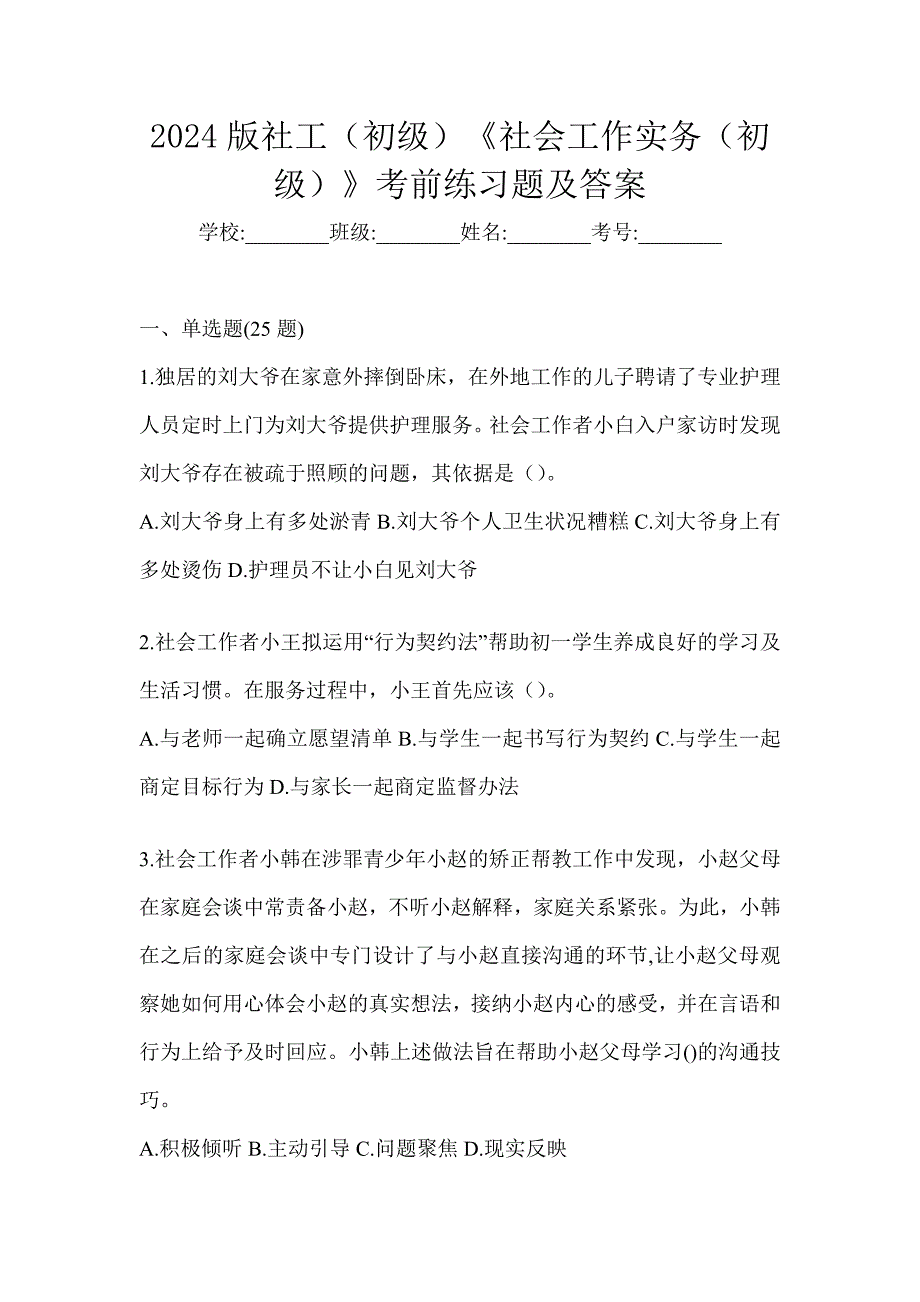 2024版社工（初级）《社会工作实务（初级）》考前练习题及答案_第1页