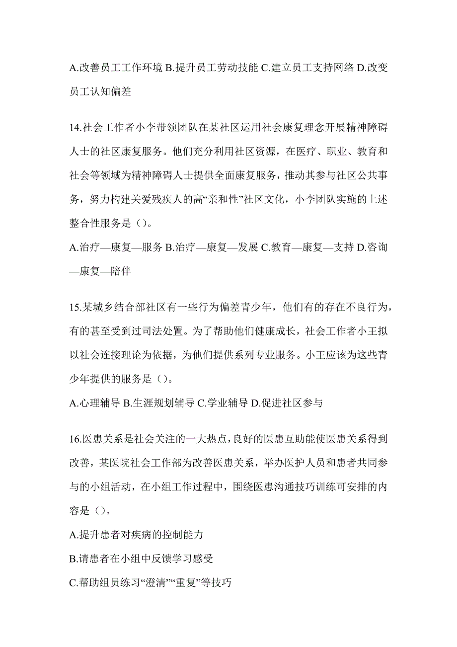 2024版社工（初级）《社会工作实务（初级）》考前练习题及答案_第4页