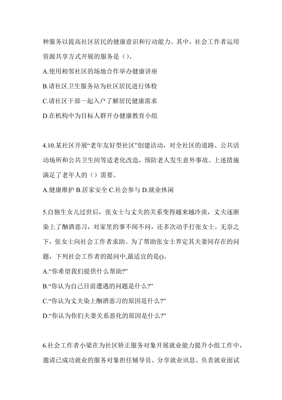 2024全国社会工作者（初）《社会工作实务（初级）》考前练习题（含答案）_第2页