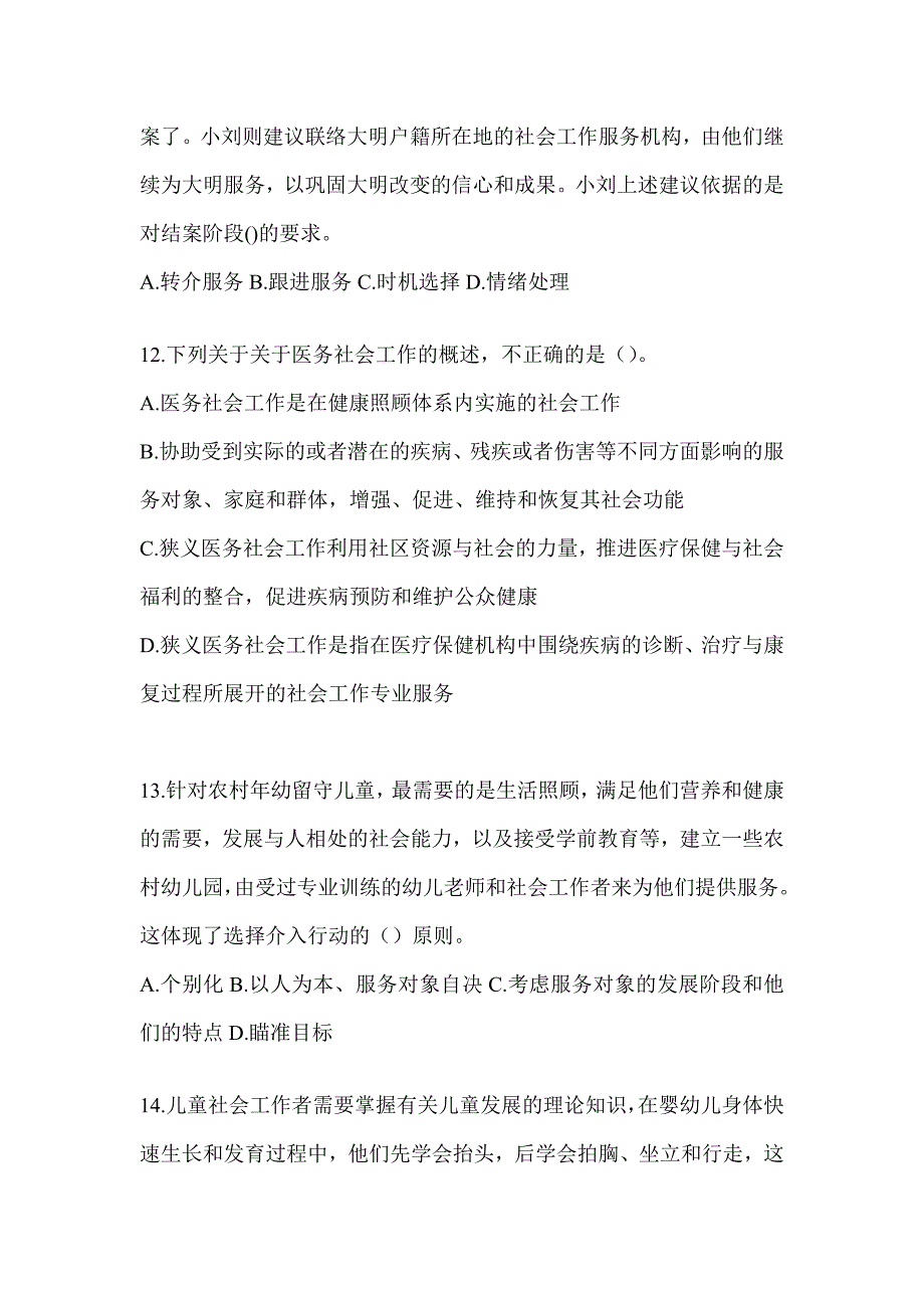 2024年全国社会工作者《社会工作实务（初级）》考试重点题型汇编_第4页