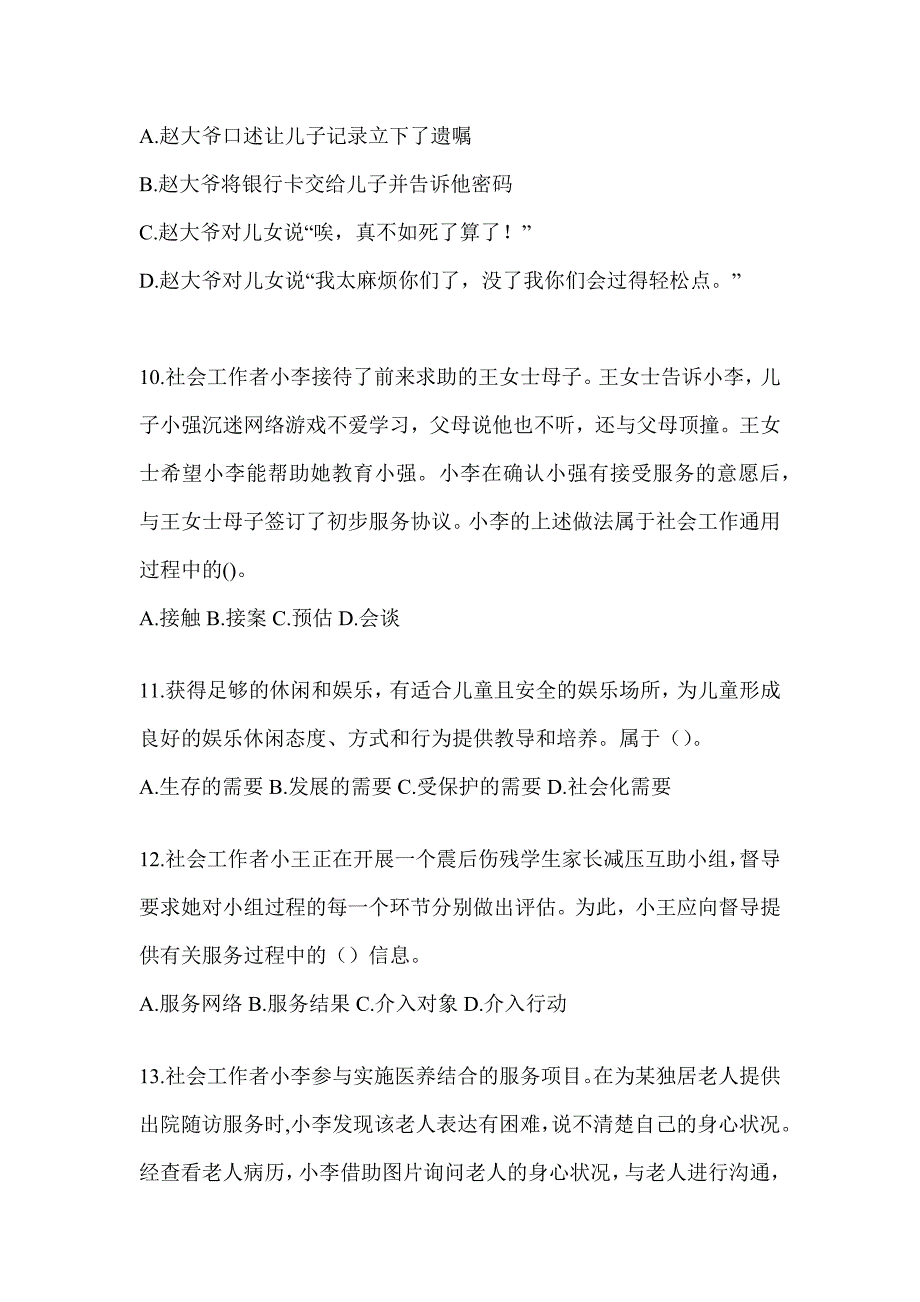 2024年版社会工作者职业水平《社会工作实务（初级）》考试练习题（含答案）_第4页