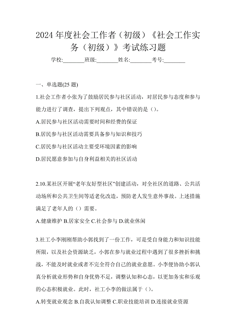 2024年度社会工作者（初级）《社会工作实务（初级）》考试练习题_第1页