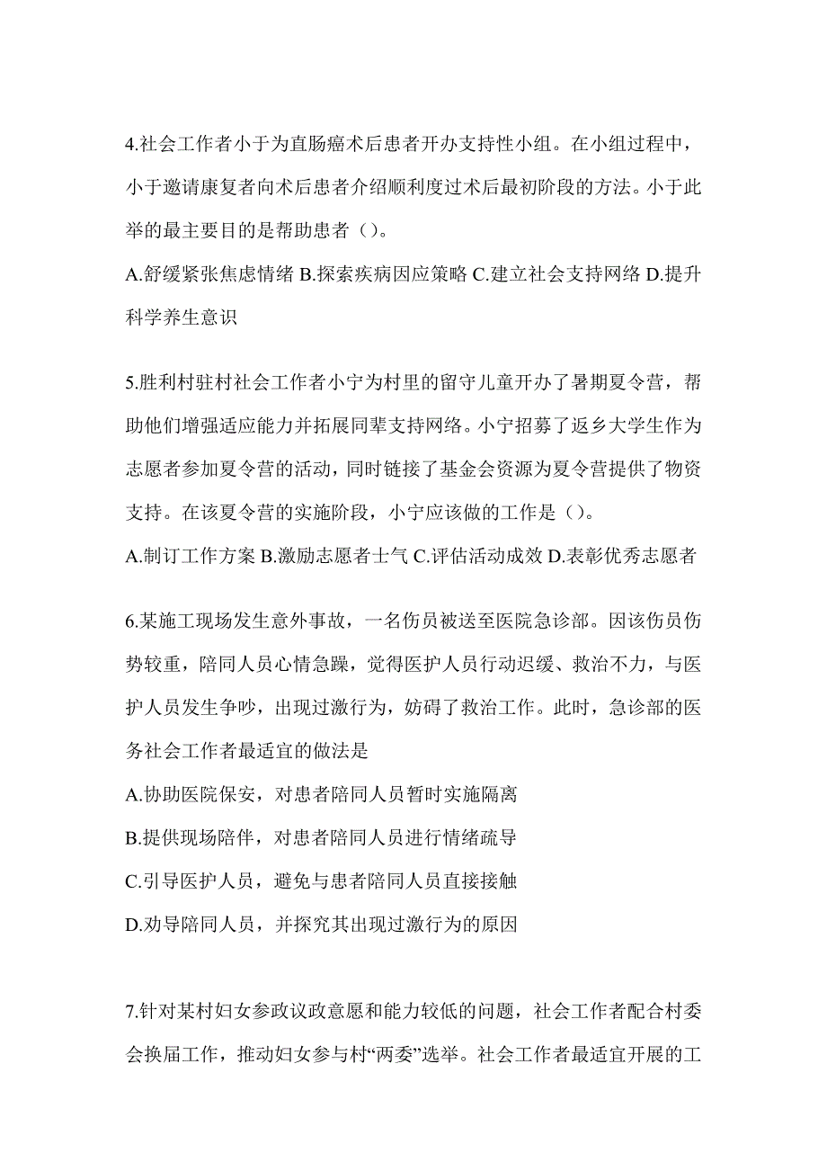 2024年度社会工作者（初级）《社会工作实务（初级）》考试练习题_第2页