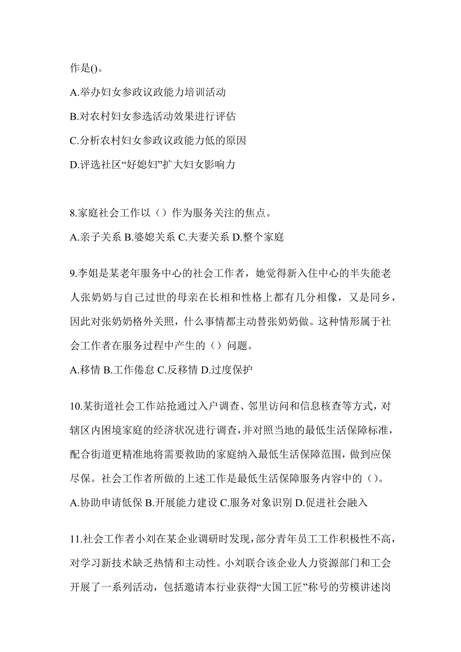 2024年度社会工作者（初级）《社会工作实务（初级）》考试练习题_第3页