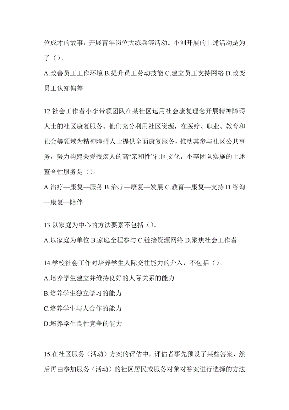 2024年度社会工作者（初级）《社会工作实务（初级）》考试练习题_第4页