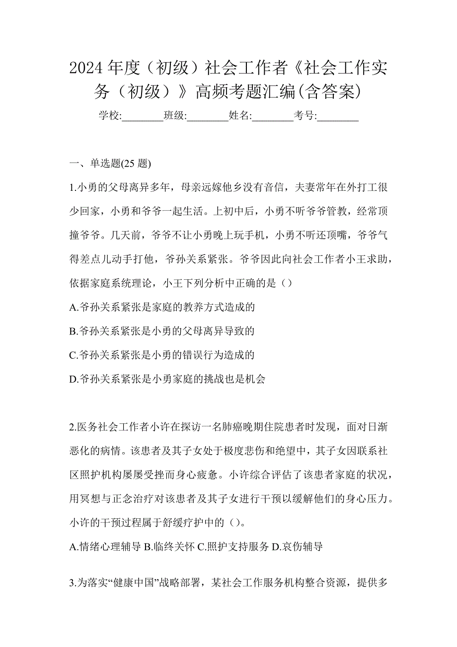 2024年度（初级）社会工作者《社会工作实务（初级）》高频考题汇编(含答案)_第1页