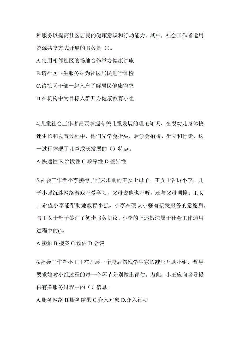 2024年度（初级）社会工作者《社会工作实务（初级）》高频考题汇编(含答案)_第2页