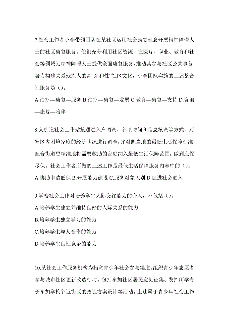 2024年度（初级）社会工作者《社会工作实务（初级）》高频考题汇编(含答案)_第3页