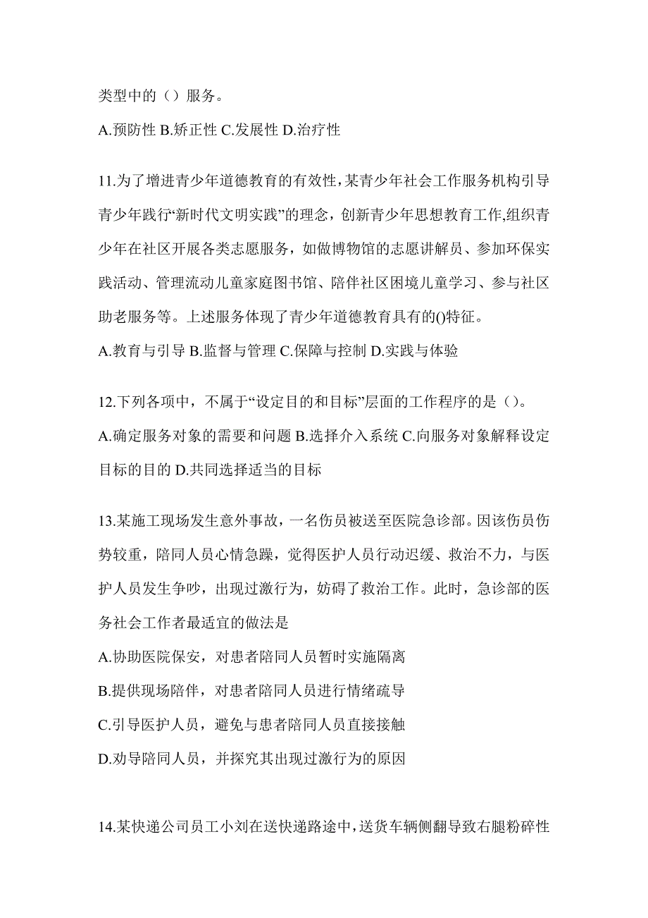 2024年度（初级）社会工作者《社会工作实务（初级）》高频考题汇编(含答案)_第4页