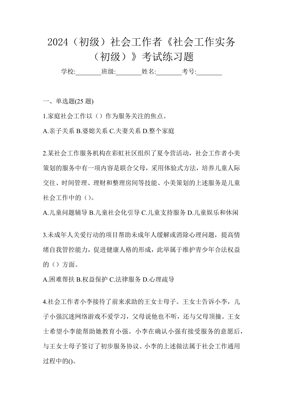 2024（初级）社会工作者《社会工作实务（初级）》考试练习题_第1页