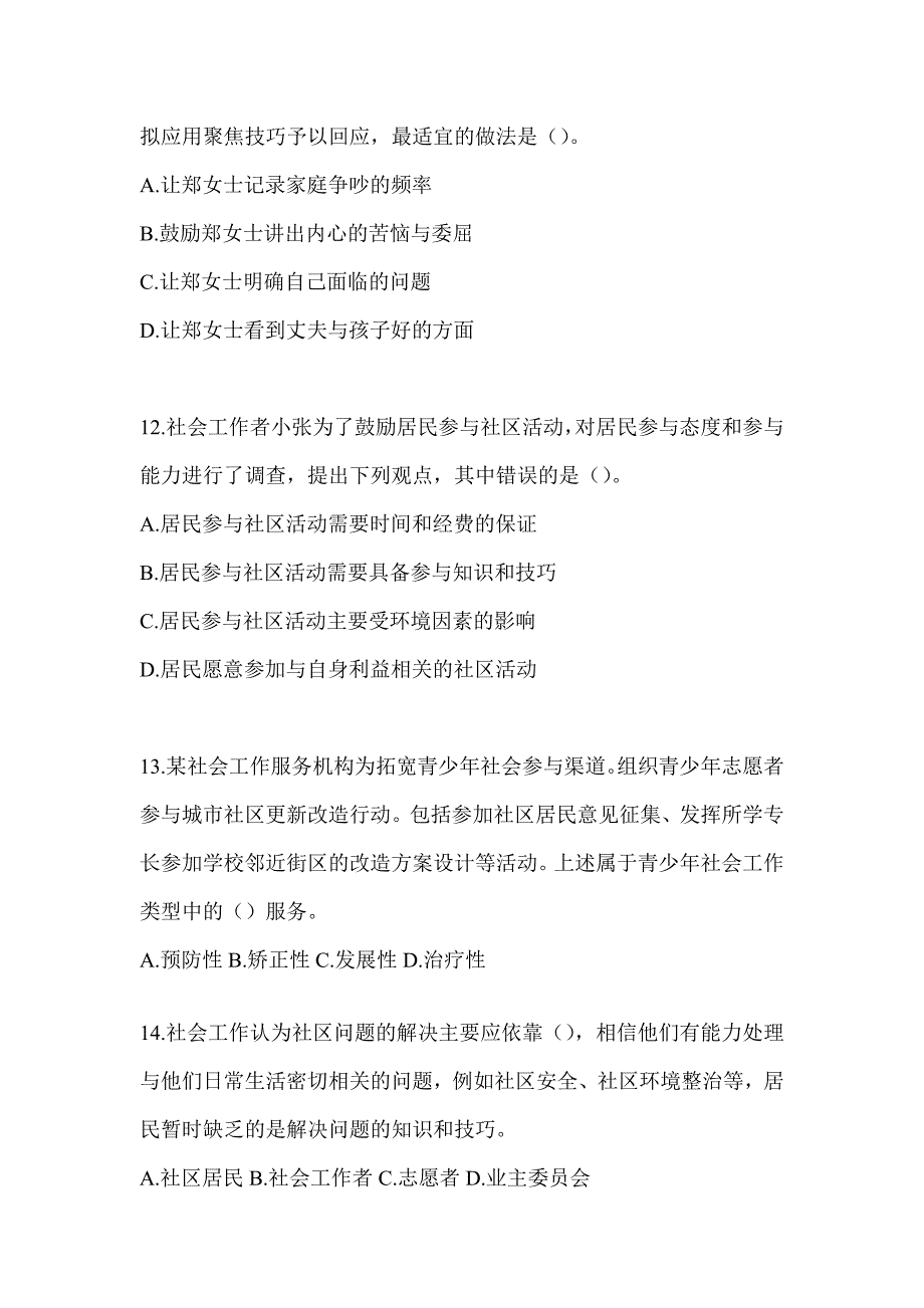 2024（初级）社会工作者《社会工作实务（初级）》考试练习题_第4页